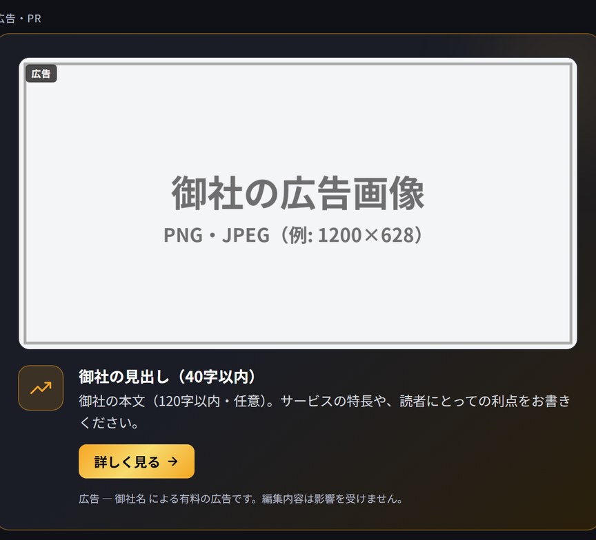 記事ページに出るスポンサーカードの例。「広告・PR」の表示の下に、御社の広告画像、見出し、本文、「詳しく見る」ボタン、広告である旨の表示が並ぶ。
