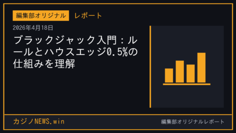 ブラックジャック入門：ルールとハウスエッジ0.5%の仕組みを理解