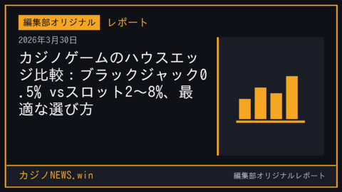カジノゲームのハウスエッジ比較：ブラックジャック0.5% vsスロット2〜8%、最適な選び方