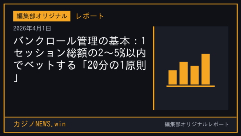 バンクロール管理の基本：1セッション総額の2〜5%以内でベットする「20分の1原則」