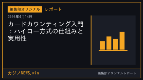 カードカウンティング入門：ハイロー方式の仕組みと実用性