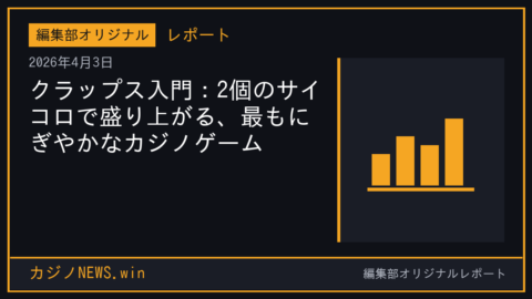 クラップス入門：2個のサイコロで盛り上がる、最もにぎやかなカジノゲーム