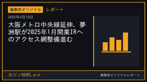 大阪メトロ中央線延伸、夢洲駅が2025年1月開業IRへのアクセス網整備進む