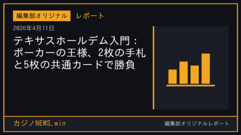 テキサスホールデム入門：ポーカーの王様、2枚の手札と5枚の共通カードで勝負