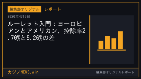 ルーレット入門：ヨーロピアンとアメリカン、控除率2.70%と5.26%の差