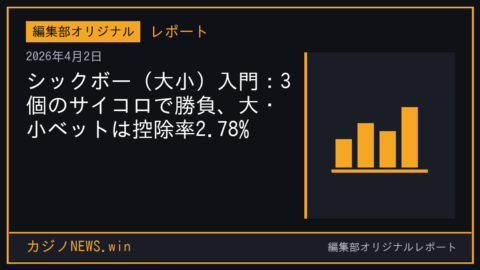 シックボー（大小）入門：3個のサイコロで勝負、大・小ベットは控除率2.78%