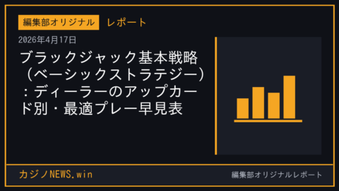 ブラックジャック基本戦略（ベーシックストラテジー）：ディーラーのアップカード別・最適プレー早見表