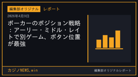 ポーカーのポジション戦略：アーリー・ミドル・レイトで別ゲーム、ボタン位置が最強
