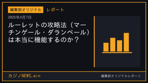 ルーレットの攻略法（マーチンゲール・ダランベール）は本当に機能するのか？