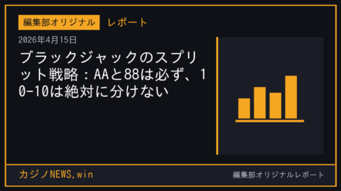 ブラックジャックのスプリット戦略：AAと88は必ず、10-10は絶対に分けない