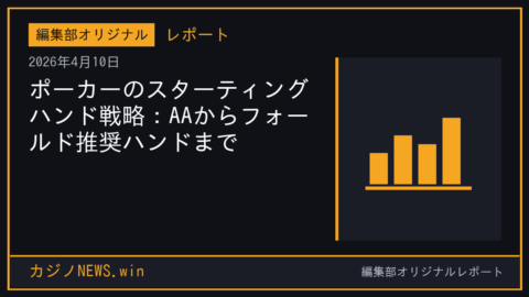 ポーカーのスターティングハンド戦略：AAからフォールド推奨ハンドまで