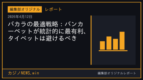 バカラの最適戦略：バンカーベットが統計的に最有利、タイベットは避けるべき