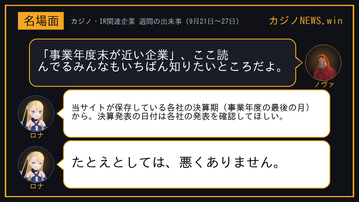 ノヴァ「「事業年度末が近い企業」、ここ読んでるみんなもいちばん知りたいところだよ。」 ロナ「当サイトが保存している各社の決算期（事業年度の最後の月）から。決算発表の日付は各社の発表を確認してほしい。」 ロナ「たとえとしては、悪くありません。」