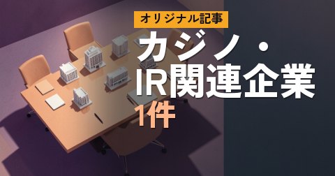 「カジノ・IR関連企業 週間の出来事（9月28日〜10月4日）」の要点カード