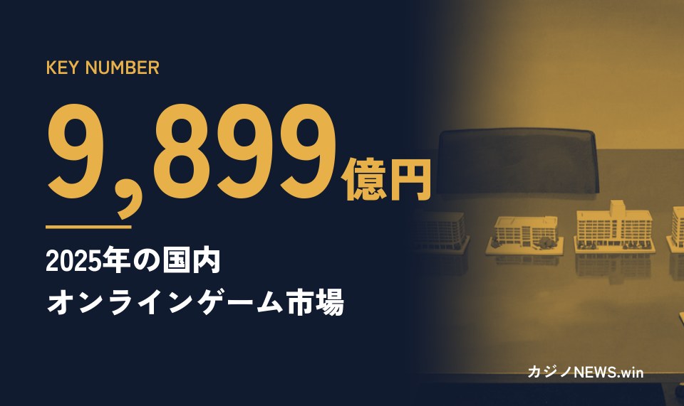 KEY NUMBER。9,899億円。2025年の国内オンラインゲーム市場