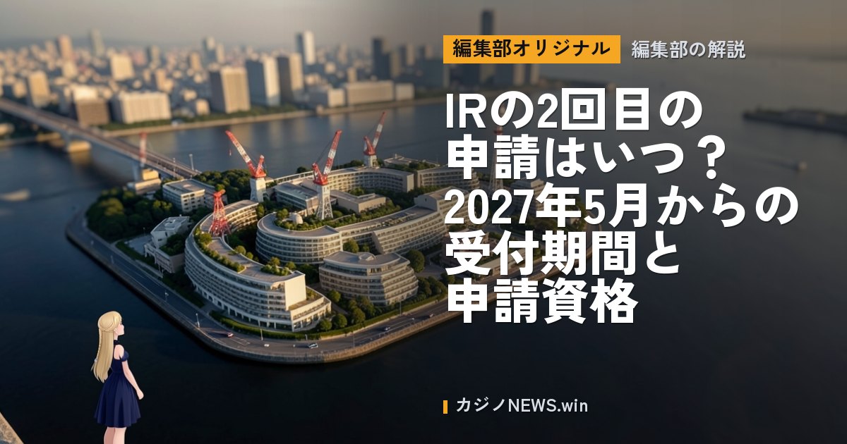 「IRの2回目の申請はいつ？ 2027年5月からの受付期間と申請資格」の関連写真