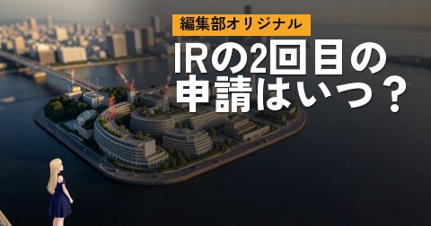 「IRの2回目の申請はいつ？ 2027年5月からの受付期間と申請資格」の要点カード