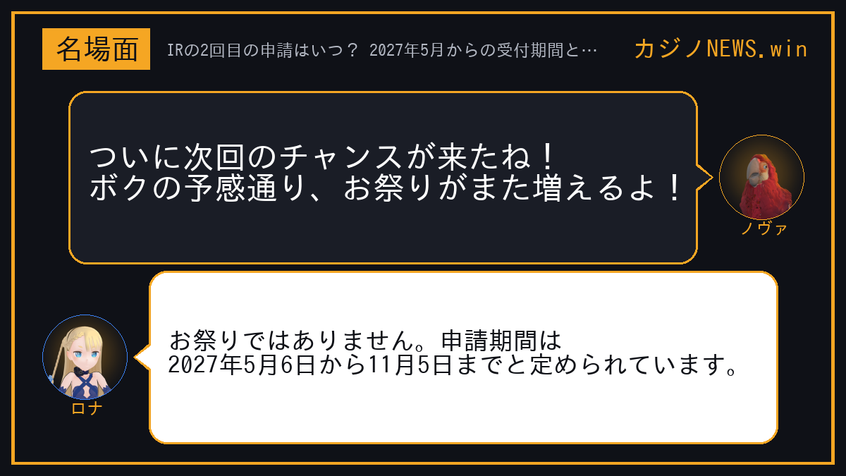 ノヴァ「ついに次回のチャンスが来たね！ボクの予感通り、お祭りがまた増えるよ！」 ロナ「お祭りではありません。申請期間は2027年5月6日から11月5日までと定められています。」