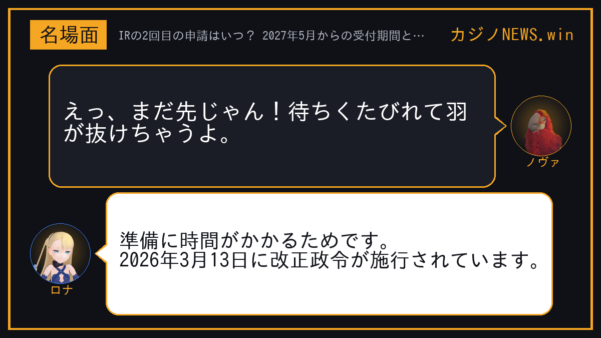 ノヴァ「えっ、まだ先じゃん！待ちくたびれて羽が抜けちゃうよ。」 ロナ「準備に時間がかかるためです。2026年3月13日に改正政令が施行されています。」