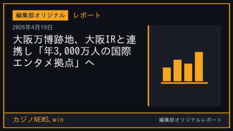 大阪万博跡地、大阪IRと連携し「年3,000万人の国際エンタメ拠点」へ