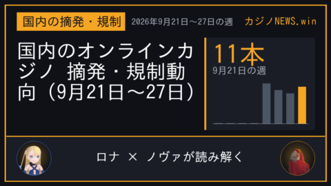 「国内のオンラインカジノ 摘発・規制動向（9月21日〜27日）」の要点カード