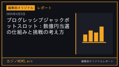 プログレッシブジャックポットスロット：数億円当選の仕組みと挑戦の考え方