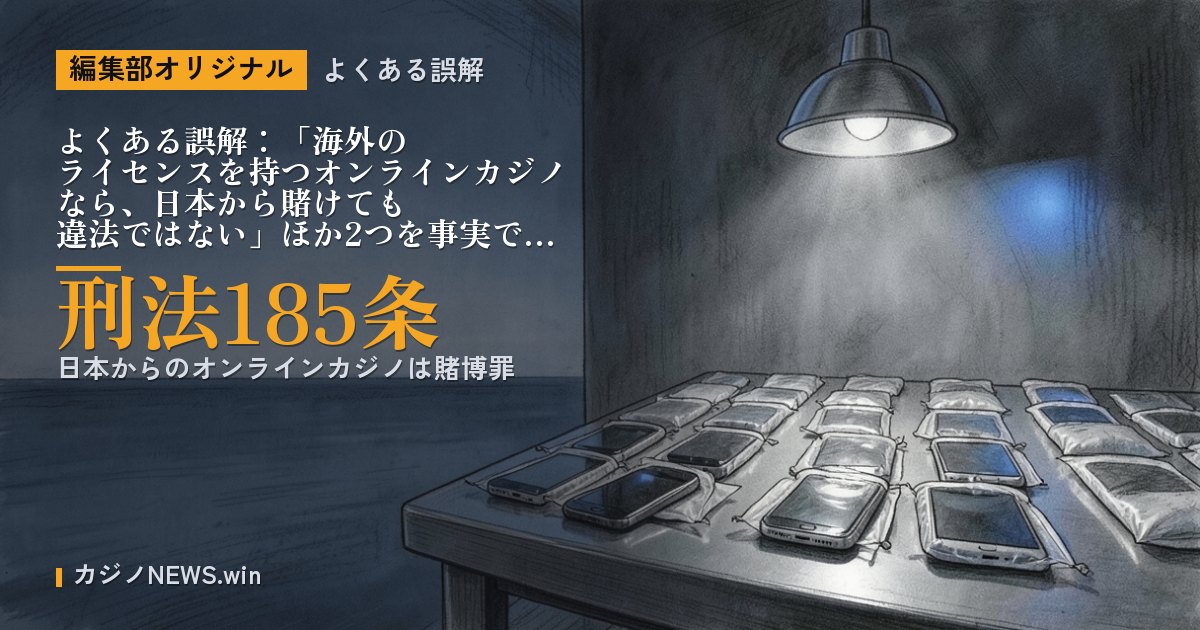 「よくある誤解：「海外のライセンスを持つオンラインカジノなら、日本から賭けても違法ではない」ほか2つを事実で確かめる」の関連写真