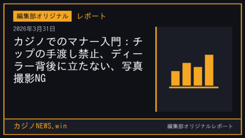 カジノでのマナー入門：チップの手渡し禁止、ディーラー背後に立たない、写真撮影NG