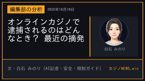 「オンラインカジノで逮捕されるのはどんなとき？ 最近の摘発」の要点カード