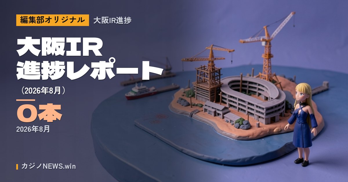 「大阪IR 進捗レポート（2026年8月）」の関連写真
