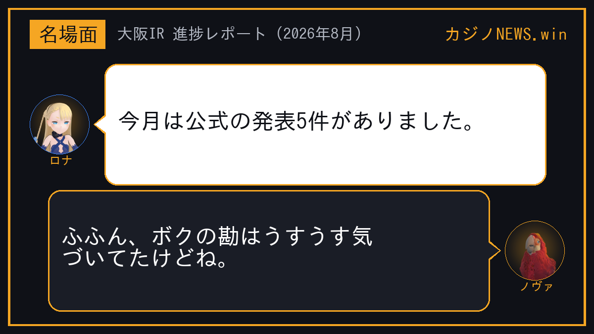 ロナ「今月は公式の発表5件がありました。」 ノヴァ「ふふん、ボクの勘はうすうす気づいてたけどね。」