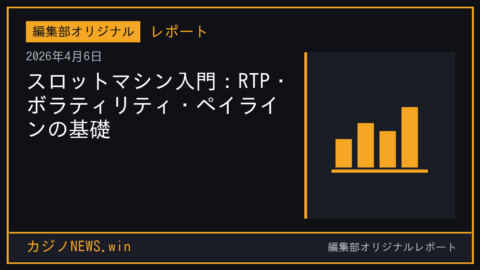 スロットマシン入門：RTP・ボラティリティ・ペイラインの基礎