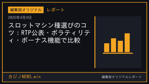 スロットマシン種選びのコツ：RTP公表・ボラティリティ・ボーナス機能で比較