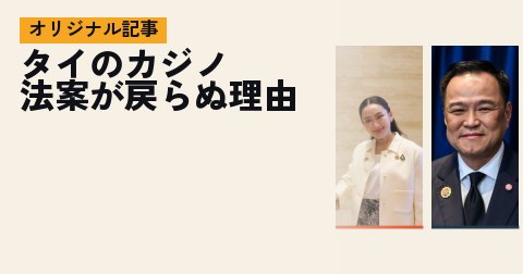 「タイのカジノ法案はなぜ戻らない？ 下ろしたのは推した政権だった」の要点カード