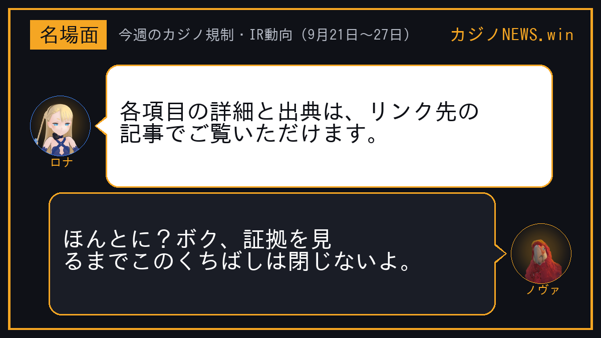 ロナ「各項目の詳細と出典は、リンク先の記事でご覧いただけます。」 ノヴァ「ほんとに？ボク、証拠を見るまでこのくちばしは閉じないよ。」