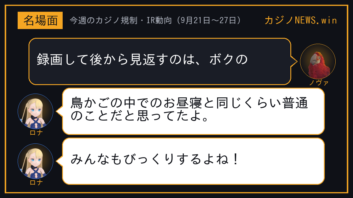 ノヴァ「録画して後から見返すのは、ボクの」 ロナ「鳥かごの中でのお昼寝と同じくらい普通のことだと思ってたよ。」 ロナ「みんなもびっくりするよね！」