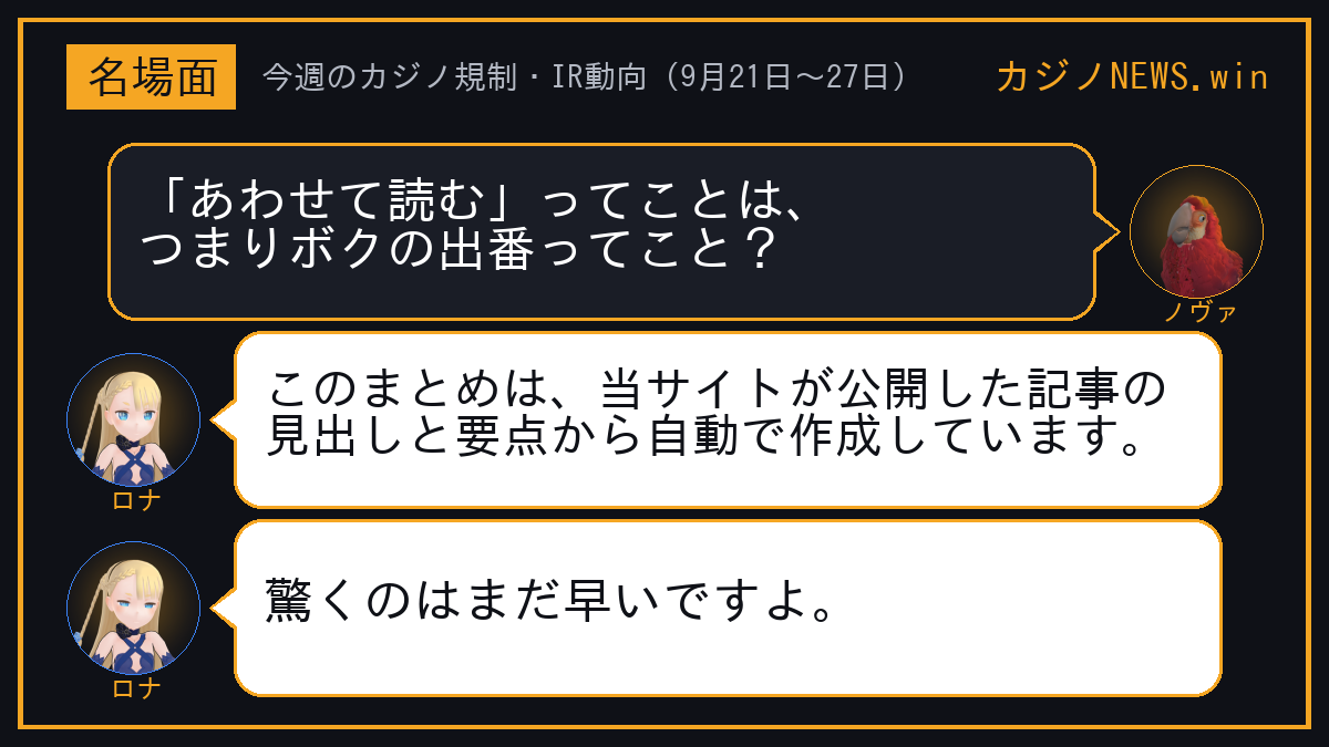 ノヴァ「「あわせて読む」ってことは、つまりボクの出番ってこと？」 ロナ「このまとめは、当サイトが公開した記事の見出しと要点から自動で作成しています。」 ロナ「驚くのはまだ早いですよ。」